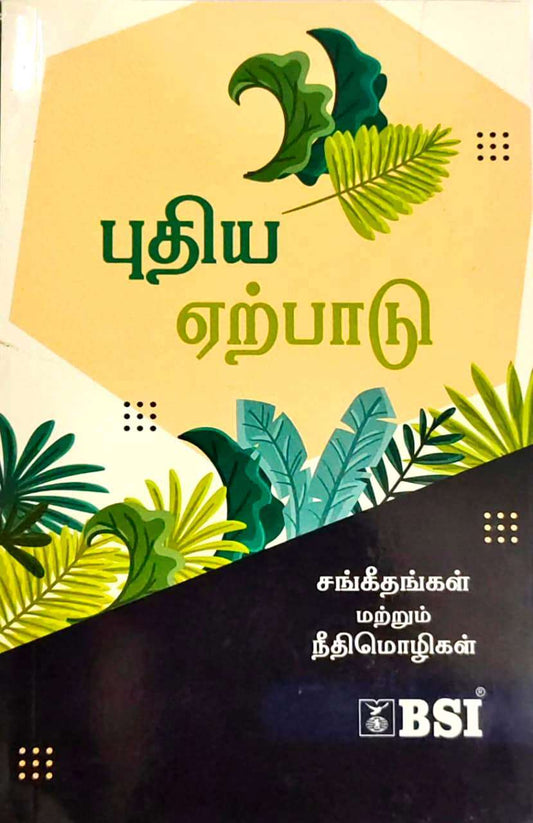 Tamil Bible New Testament with Psalms and Proverbs - BSI Edition, Paperback, 9788122134773