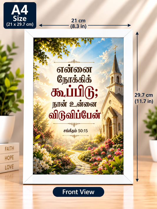 Psalm 50:15 Tamil A4 White Bible Verse Frame