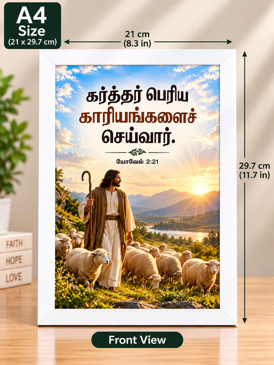 Joel 2:21 Tamil A4 White Bible Verse Frame