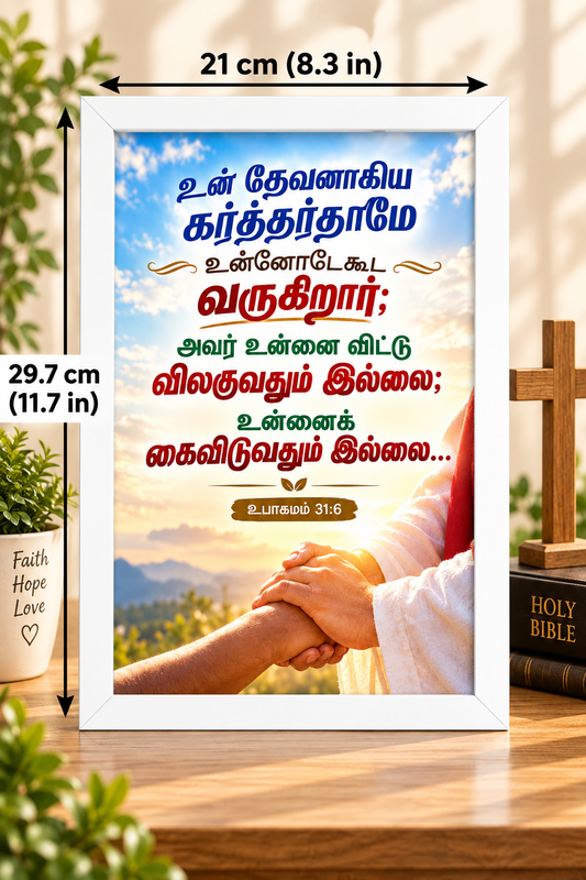 உபாகமம் 31:6 Tamil  Bible Verse Frame – தேவன் உன்னோடு