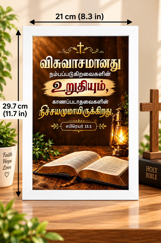 எபிரெயர் 11:1 Tamil  Bible Verse Frame – விசுவாசம்