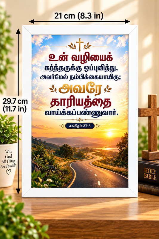 சங்கீதம் 37:5 Tamil Bible Verse Frame – நம்பிக்கை