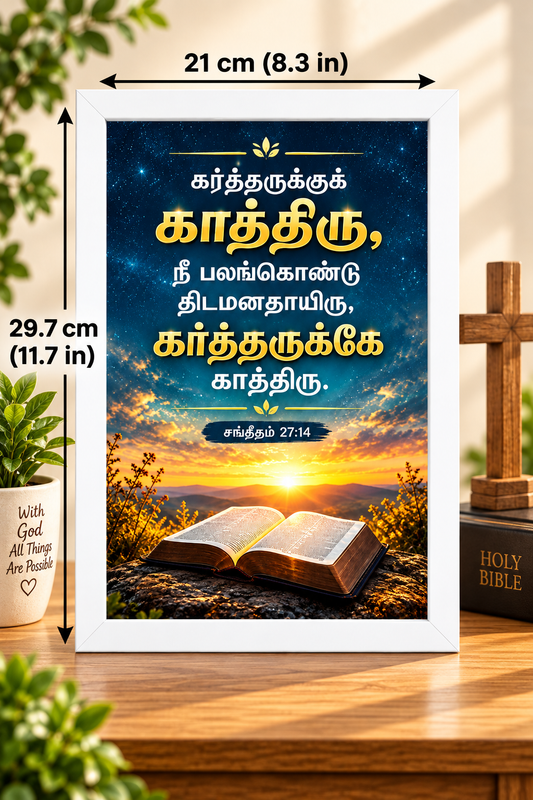 சங்கீதம் 27:14 Tamil Bible Verse Frame – காத்திரு
