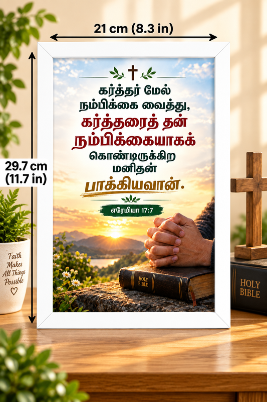 எரேமியா 17:7 Tamil  Bible Verse Frame – நம்பிக்கை