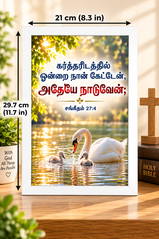 சங்கீதம் 27:4 Tamil Bible Verse Frame
