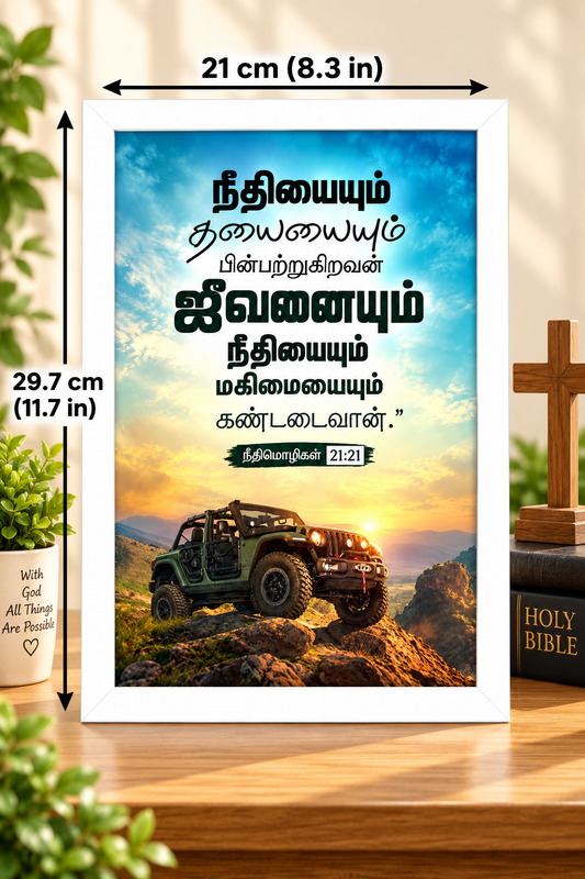 நீதிமொழிகள் 13:3 Tamil Bible Verse Frame