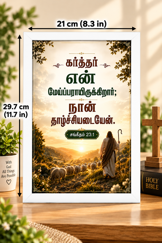 சங்கீதம் 23:1 Tamil Bible Verse Frame
