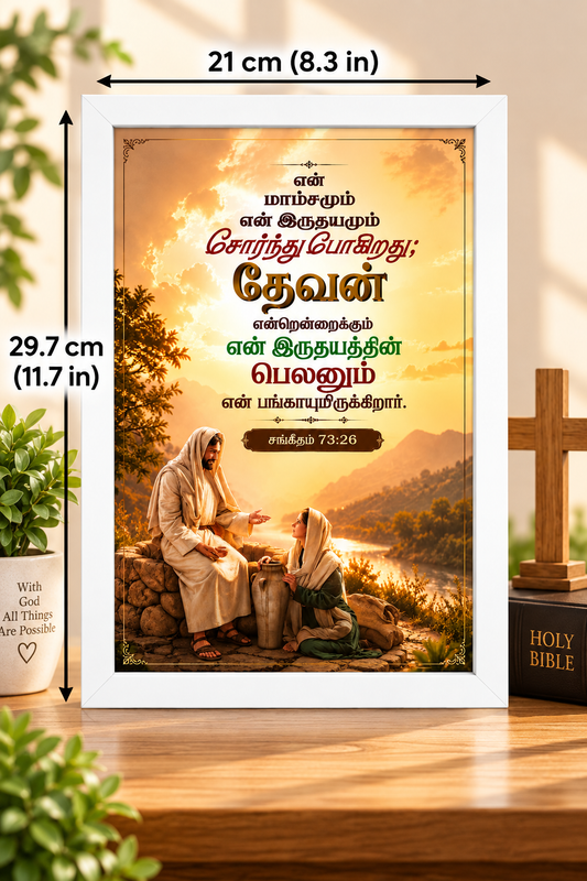 சங்கீதம் 73:26 Tamil Bible Verse Frame – தேவன் என் பெலன்