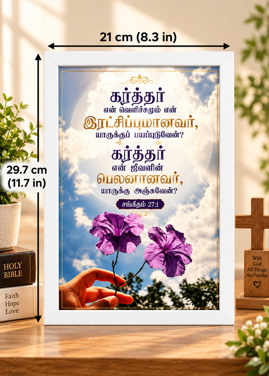 சங்கீதம் 27:1 Tamil Bible Verse Frame – கர்த்தர் என் வெளிச்சம்