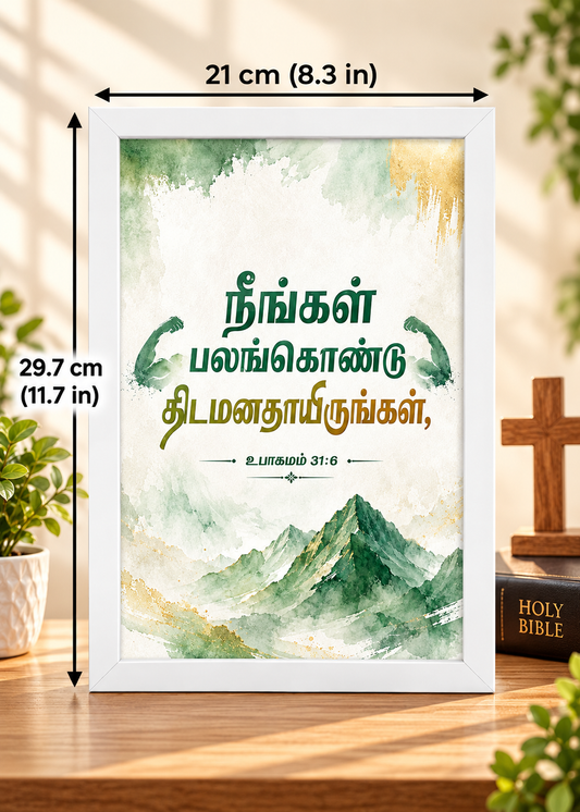 உபாகமம் 31:6 Tamil Bible Verse Frame – பலங்கொண்டு திடமனதாயிருங்கள்