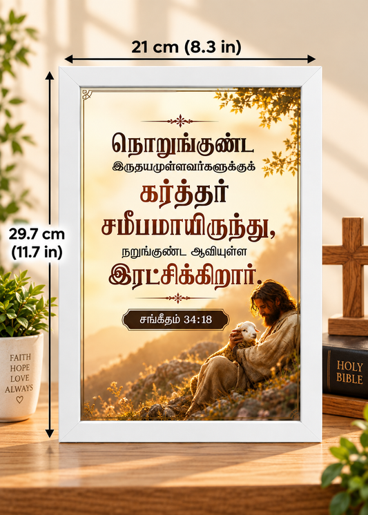 சங்கீதம் 34:18 Tamil Bible Verse Frame – கர்த்தர் சமீபமாயிருந்து