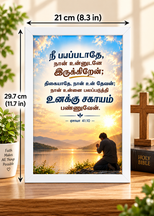 ஏசாயா 41:10 Tamil Bible Verse Frame – நீ பயப்படாதே