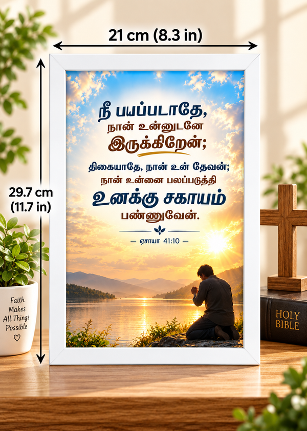 ஏசாயா 41:10 Tamil Bible Verse Frame – நீ பயப்படாதே
