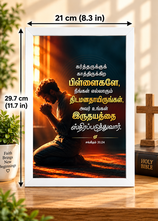 சங்கீதம் 31:24 Tamil Bible Verse Frame – திடமனதாயிருங்கள்