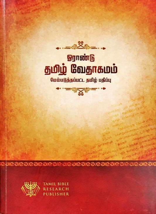 1 Year Tamil Bible (Ooraandu Tamil Vedhagam) - Daily Reading Plan Paper Pack Edition