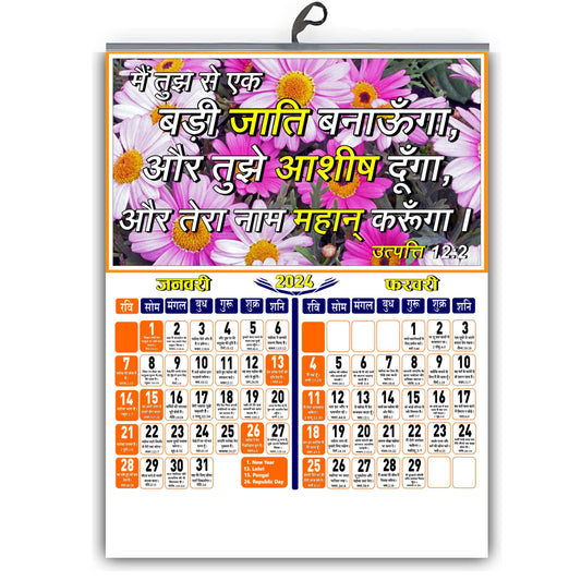 Design No: 65 - 2024 Hindi Big Size Bible Verse Wall Calendar - Bulk Wholesale