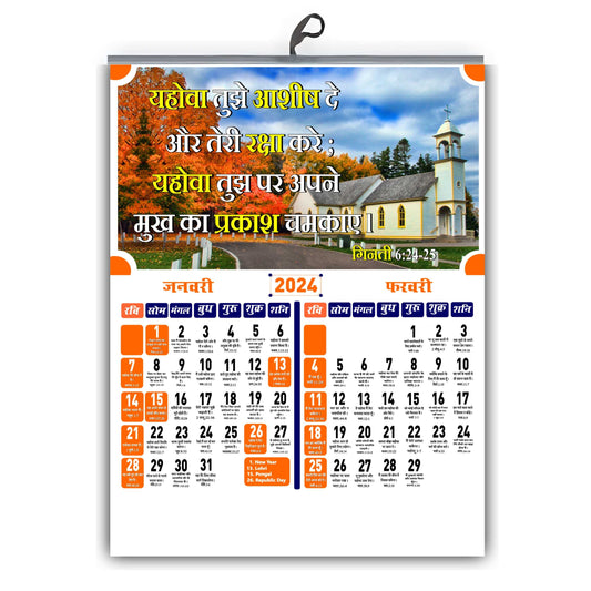 Design No: 64 - 2024 Hindi Daily Bible Words Wall Calendar - Bulk Wholesale