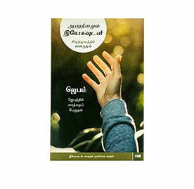 Every Day with Jesus: Prayer (Tamil)