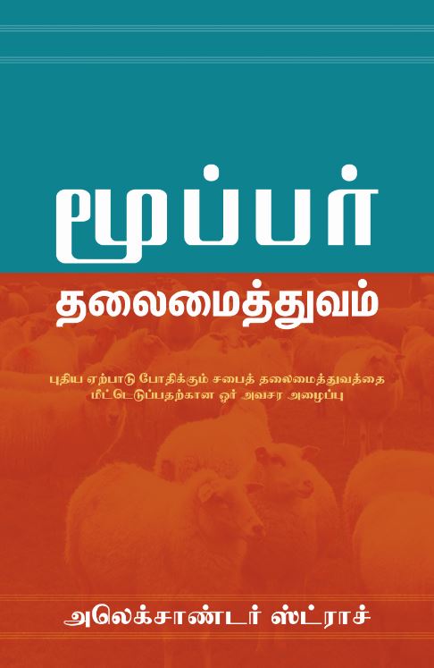 Biblical Eldership (Tamil)