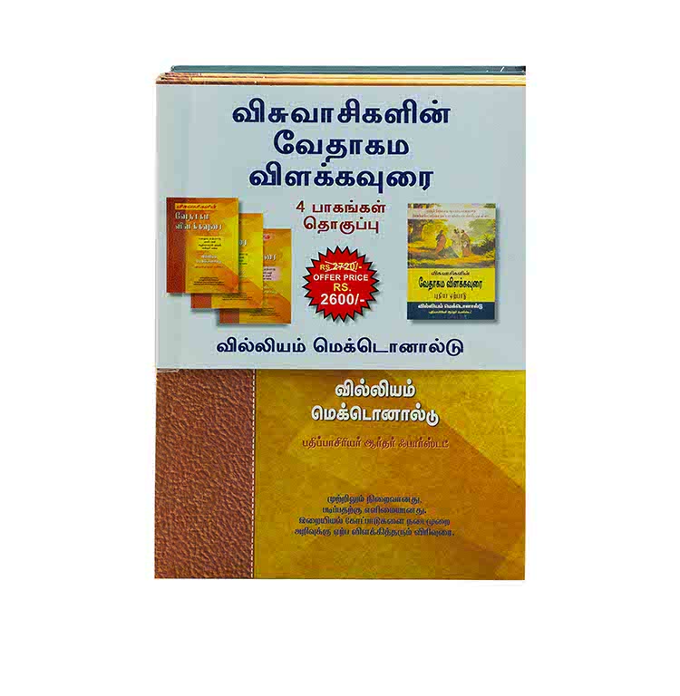 Tamil translation of the Believer's Bible Commentary in four volumes.