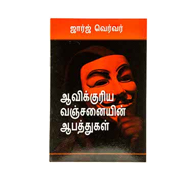 Dangers of Spiritual Deception (Tamil)