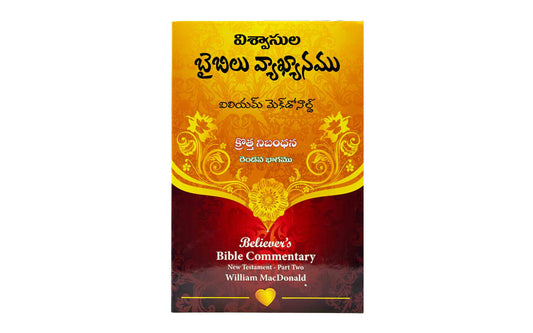 Believer's Bible Commentary New Testament, Volume 2 (Telugu)
