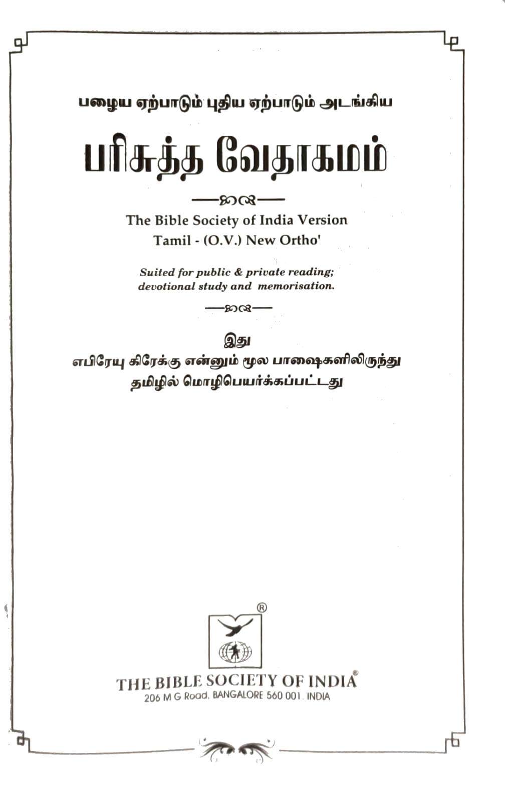 OV 55 TI Tamil Bible - Korean Print, Burgundy Leather Bound with Thumb Index, ISBN 9788119796014