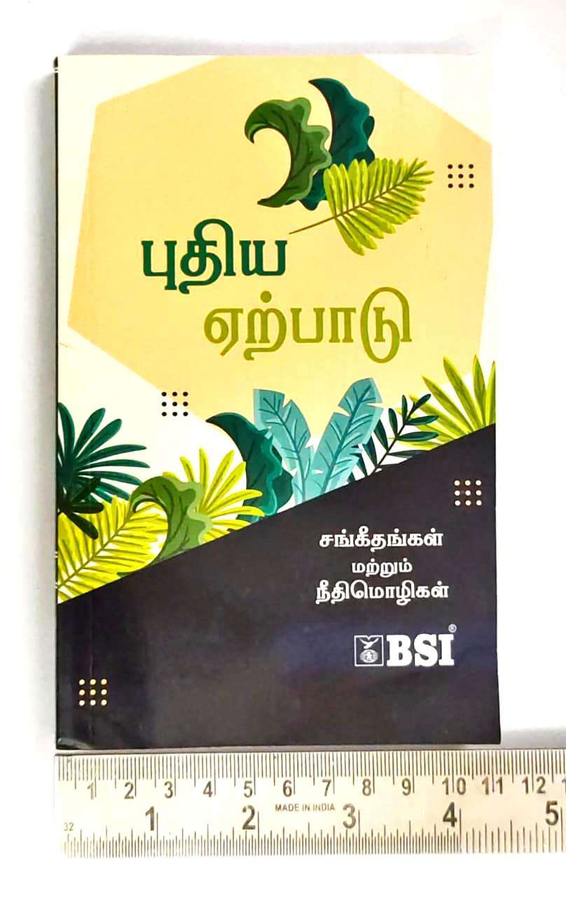 Tamil Bible New Testament with Psalms and Proverbs - BSI Edition, Paperback, 9788122134773