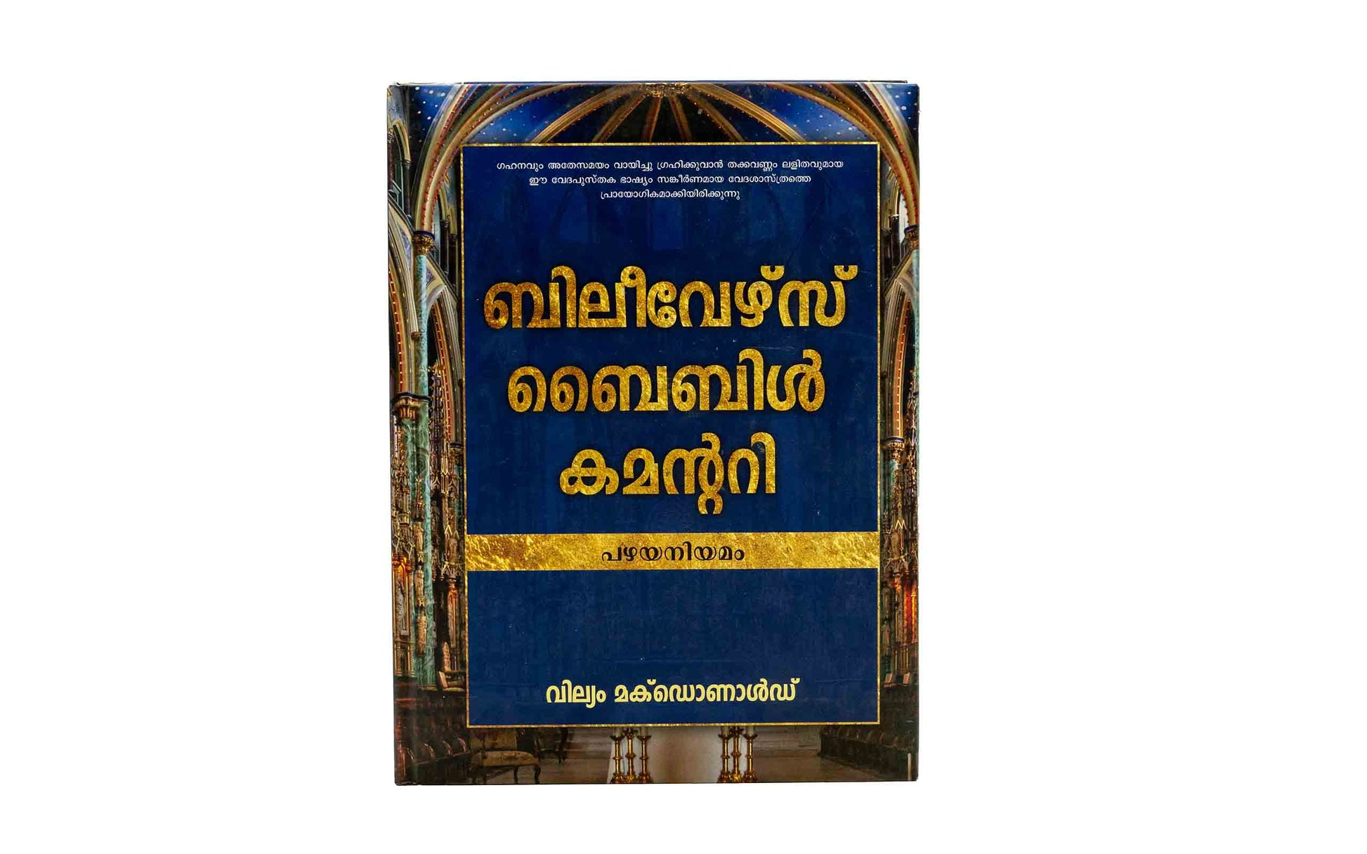 Believer's Bible Commentary Old Testament (Malayalam)