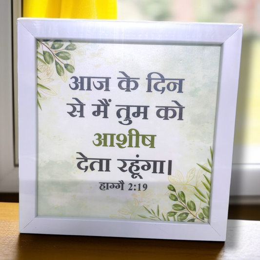 High Quality |Best Gift For Home Decor | Size : 8 inch By 8 inch |D7| Premium Hindi Bible Verses Photo Frame |Hanging Frame |
