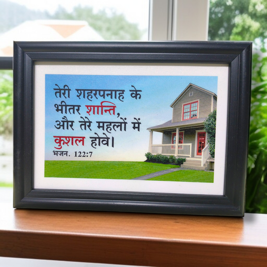High Quality| Best Gift For Home Decor | Size : 7 inch By 5 inch | D7 |Hanging Frame | Premium Hindi Bible Verses Photo Frame