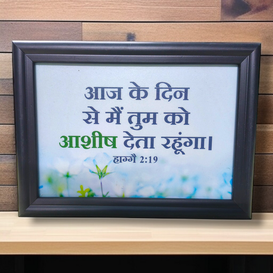 High Quality| Best Gift For Home Decor | Size : 7 inch By 5 inch | D2 |Hanging Frame | Premium Hindi Bible Verses Photo Frame