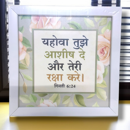 High Quality |Best Gift For Home Decor | Size : 8 inch By 8 inch |D8| Premium Hindi Bible Verses Photo Frame |Hanging Frame |