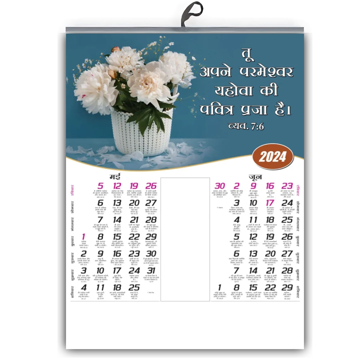 2024 Bible Verse Hindi Wall Calendar - Beautiful Flowers & Baby with Bible Promise Words