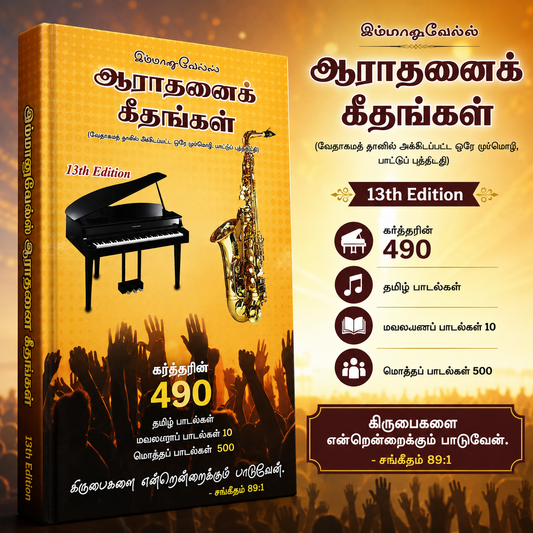 Emmanuels Aaradhanai Geethangal 13th Edition Trilingual Songbook