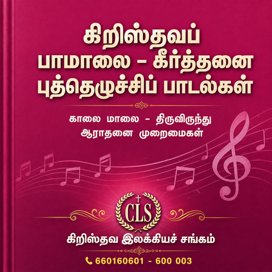 Christhava Paamalai Keerththanai Revival Songs Hard Cover