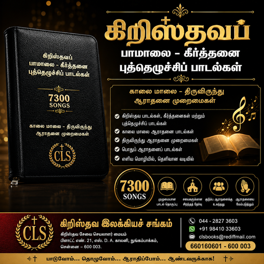 Christhava Paamalai Keerththanai Revival Songs Black Leather Cover
