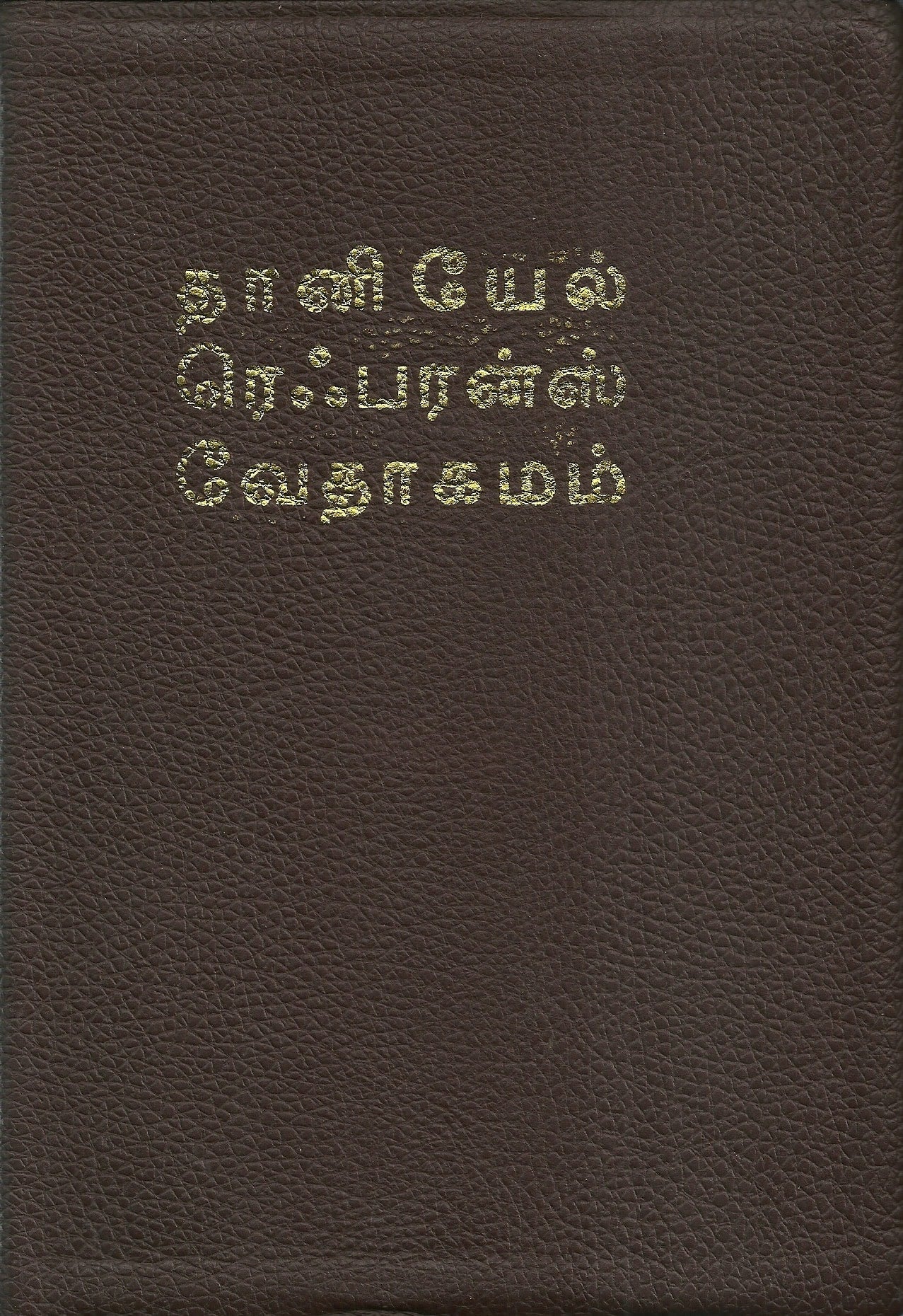 Tamil Study Reference Bible - Premium Brown Bonded Leather Edition by Daniel Publishing