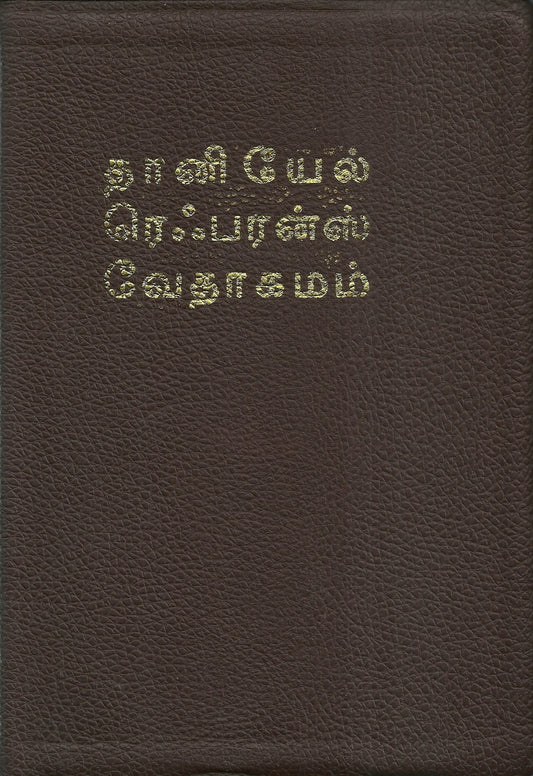 Tamil Study Reference Bible - Premium Brown Bonded Leather Edition by Daniel Publishing