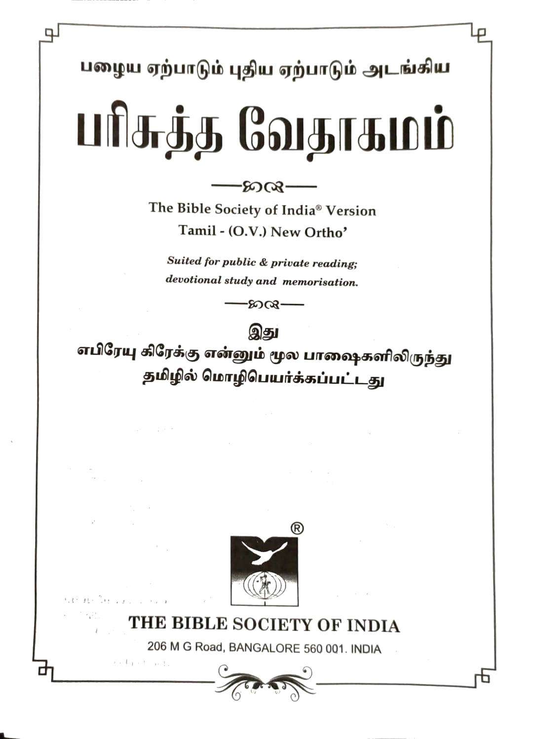Tamil Bible Semi-Compact Edition, Burgundy Leather Cover with Magnetic Flap and Thumb Index (ISBN: 9788119095919)