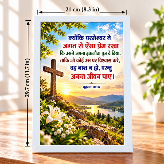 Hindi Bible Verse Frame John 3:16 (यूहन्ना 3:16) | White Christian Wall & Table Decor | 21 × 29.7 cm