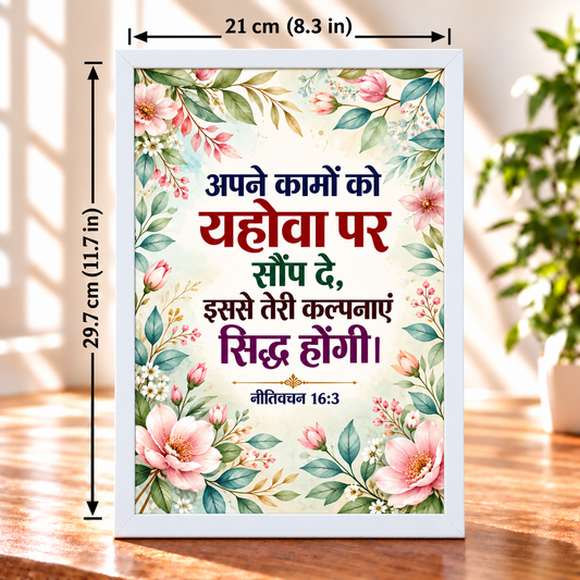 Hindi Bible Verse Frame Proverbs 16:3 | White Floral Christian Wall & Table Decor | 21 × 29.7 cm