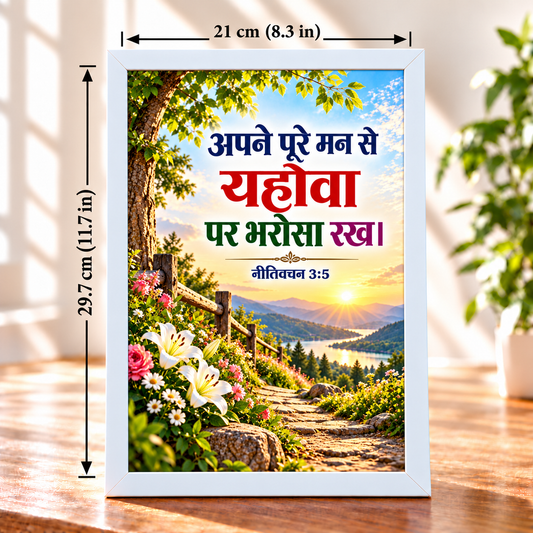 Hindi Bible Verse Frame Proverbs 3:5 | White Floral Christian Wall & Table Decor | 21 × 29.7 cm