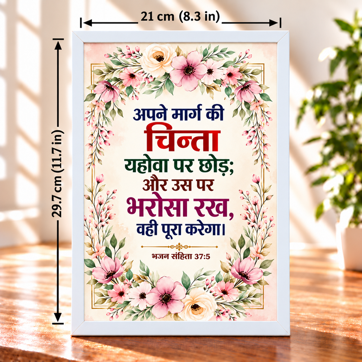 Hindi Christian Bible Verse Frameboard Psalm 37:5 | White Floral Wall & Table Frame | 21 × 29.7 cm