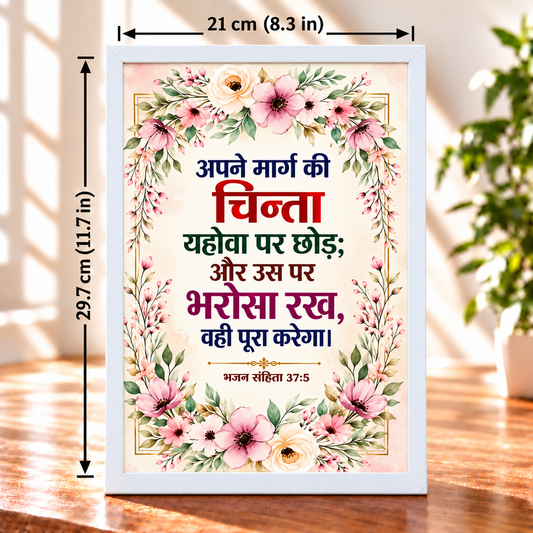 Hindi Christian Bible Verse Frameboard Psalm 37:5 | White Floral Wall & Table Frame | 21 × 29.7 cm
