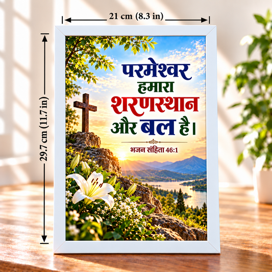 Hindi Bible Verse Frame Psalm 46:1 | White Christian Cross Wall & Table Decor | 21 × 29.7 cm