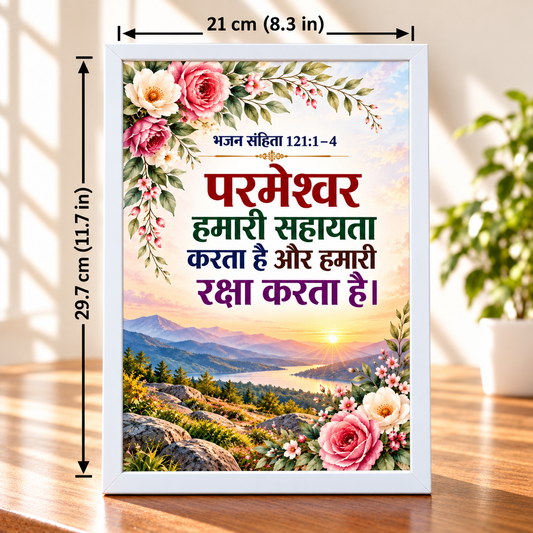 Hindi Christian Bible Verse Frameboard Psalm 121:1–4 | White Floral Wall & Table Frame | 21 × 29.7 cm