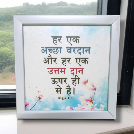 High Quality |Best Gift For Home Decor | Size : 8 inch By 8 inch |D3 | Premium Hindi Bible Verses Photo Frame |Hanging Frame |
