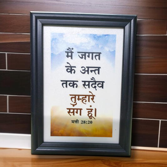 High Quality| Best Gift For Home Decor | Size : 7 inch By 5 inch | D6 |Hanging Frame | Premium Hindi Bible Verses Photo Frame