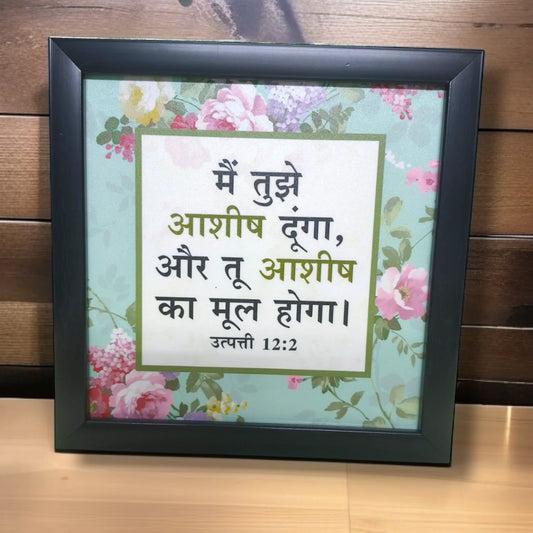 High Quality |Best Gift For Home Decor | Size : 8 inch By 8 inch | Premium Hindi Bible Verses Photo Frame |Hanging Frame |